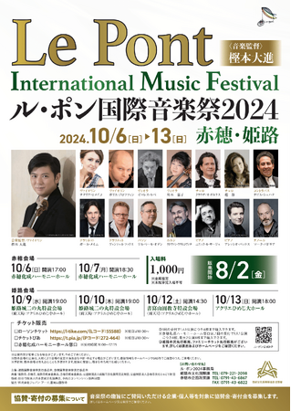 ル・ポン国際音楽祭2024　赤穂・姫路を開催します！