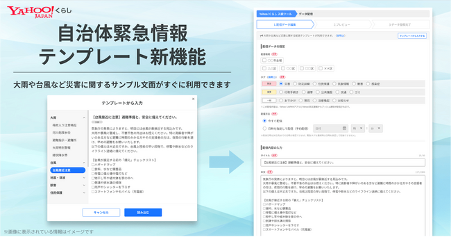 【Yahoo!くらし】自治体向け入稿ツールに大雨や獣害など災害時の緊急情報配信用テンプレート機能を追加