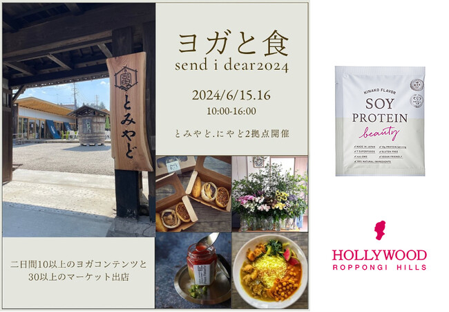 send i dear(センド アイ ディア)2024　‟care”をテーマに心と身体の養生を考えるヨガイベントを人気の大豆プロテイン『ソイプロビューティ』が応援