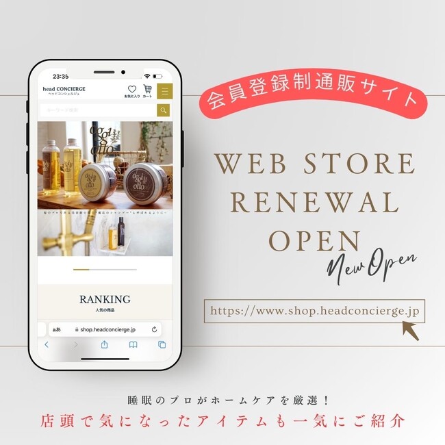 【会員登録制通販サイトをリニューアルオープン】“睡眠と髪のプロ”が厳選した商品のみを取り扱うオンラインショップ