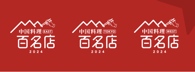 「食べログ 中国料理 百名店 2024」を発表 -食べログユーザーから高い評価を集めた中国料理の名店TOP100-