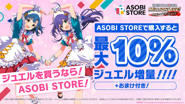 ミリシタのミリオンジュエルがお得に買える！ASOBI STORE内に『WEB STORE』をOPEN！