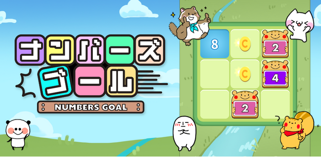 ゲーム開発に特化したI-FREEK GAMESが「ナンバーズゴール」のiOS版をリリース！