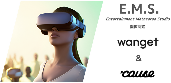 【Entertainment Metaverse Studio】3DCG/XRコンテンツ制作を行う(株)Wangetと広告代理/プロデュース業務を提供する(株)causeが業務提携