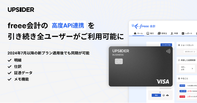 法人カード「UPSIDER」、freee会計の高度API連携を引き続き全ユーザーがご利用可能に - UPSIDERとfreeeが協業開始