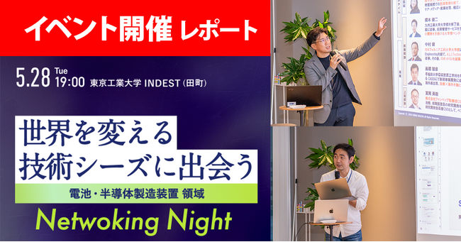 電池・半導体製造装置領域で創業を目指す東工大研究者とCxO人材のNetworking Nightを開催
