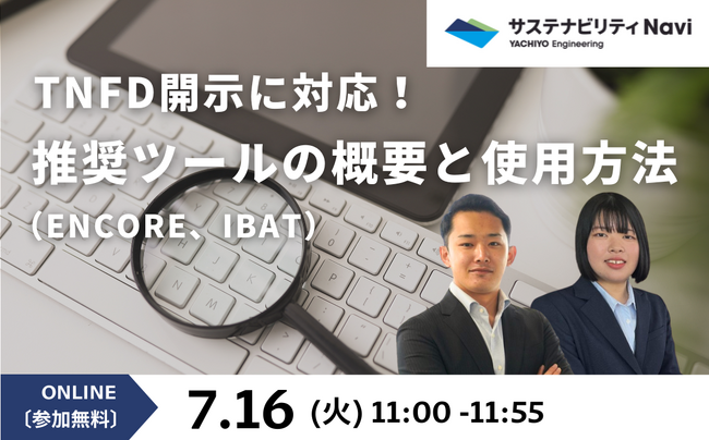 【7月16日（火） | オンラインセミナー】「TNFD開示に対応！推奨ツール（ENCORE、IBAT）の概要と使用方法」を開催！