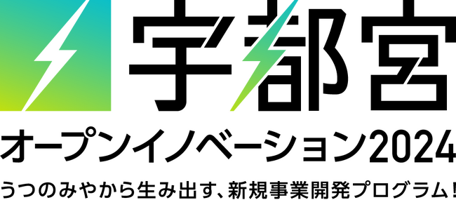 宇都宮×AlphaDrive、協業・新規事業開発に挑戦したい宇都宮市内企業の募集を開始!