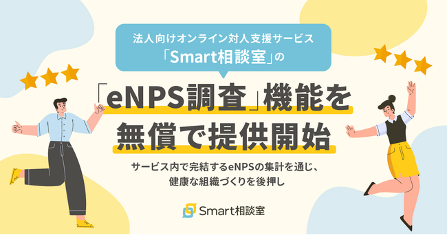 法人向けオンライン対人支援サービス「Smart相談室」の「eNPS調査」機能を無償で提供開始