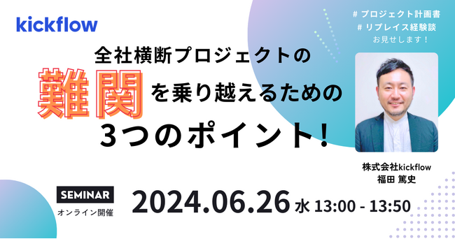 【情シス向けセミナー開催】全社横断プロジェクトのポイントとは？実務経験者のための50分間