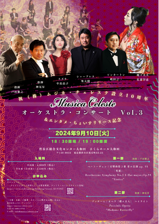 （株）ムジカ・チェレステ設立10周年とエンタメ・ちょいすリリース記念　Musica Celeste　オーケストラ・コンサート　Vol.3を「チケットペイ」にて申し込み受付開始！
