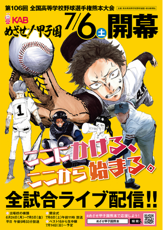 KAB熊本朝日放送「めざせ！甲子園」2024年度ビジュアル完成！イラスト作画は熊本県立高森高等学校マンガ学科1年生が担当