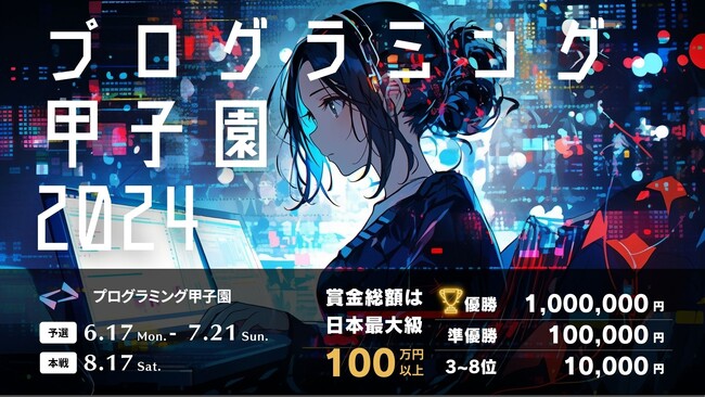 吉積ホールディングス、プログラミング甲子園 2024 開催！