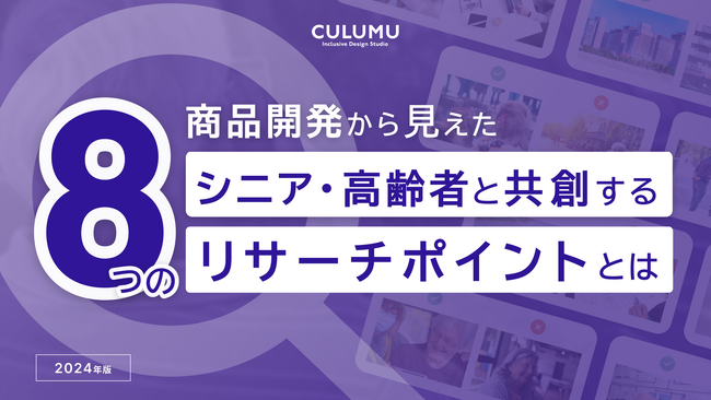 デザインスタジオCULUMUが高齢社会に向けた事業開発に役立つシニアとの共創ポイントをガイドラインとして一挙公開！
