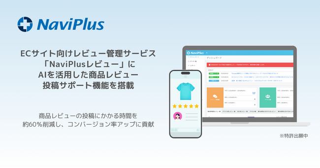 ナビプラス、ECサイト向けレビュー管理サービス「NaviPlusレビュー」にAIを活用した、商品レビュー投稿サポート機能を搭載