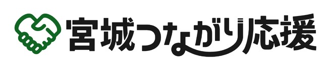 宮城県をつながりで元気に！「宮城つながり応援」キャンペーンのご案内