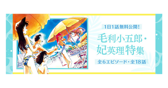 「名探偵コナン公式アプリ」「毛利小五郎・妃英理特集」を実施！～全6エピソード・18話を1日1話無料公開～