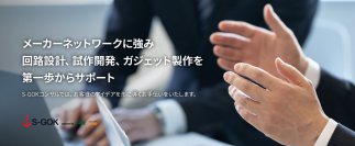 ピーバンドットコム、開発・量産支援の「S-GOKコンサル」を開始