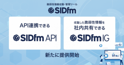 サイバーセキュリティクラウドの脆弱性情報収集・管理ツール『SIDfm』、API連携できる「SIDfm API」と収集した脆弱性情報を社内共有できる「SIDfm IG」を新たに提供開始
