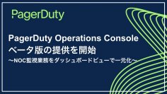 PagerDuty Operations Console ベータ版の提供を開始