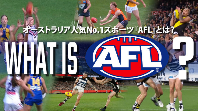 これが最興のスポーツだ！オーストラリアンフットボールの魅力を5分で解説