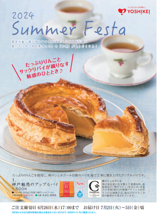 元気が出る！とっておきの夏グルメを取り揃えました！「2024ヨシケイサマーフェスタ」開催