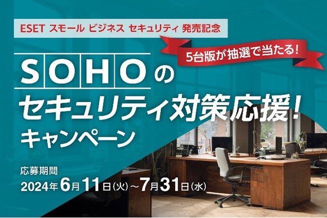 SOHO向け総合セキュリティ対策ソフト“ESET スモール ビジネス セキュリティ”発売記念　「SOHOのセキュリティ対策応援！キャンペーン」を開催