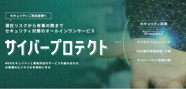 “安心・お得” 4つのセキュリティ対策をパッケージ！ バルテス、新オールインワンサービス「サイバープロテクト」 公開のお知らせ