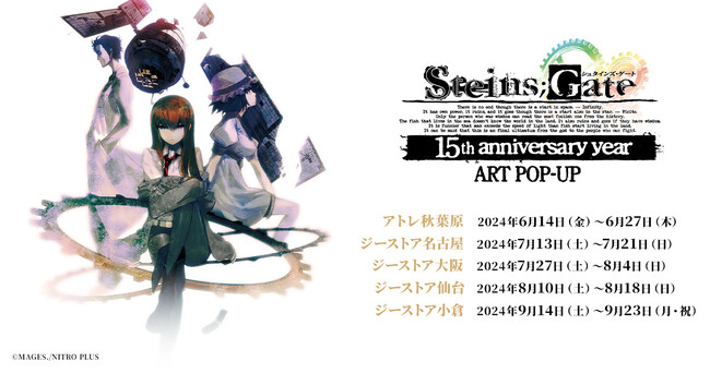 『STEINS;GATE』15周年イヤーを記念したART POP-UPが2024年6月14日（金）より開催決定！【株式会社コスパ】
