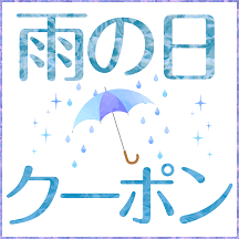 間もなく梅雨シーズン！降水確率連動で雨の日クーポンも　２０２４年梅雨対策特集