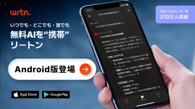 生成AIモバイルアプリ「リートン」、Android版のサービスを開始さらに提供LLMを「GPT-4o」にアップデート、業界初(※1)、無料・無制限で先行公開中！