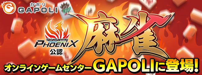 セガサミーフェニックス公認「麻雀」オンラインゲームセンター『GAPOLI』に登場！