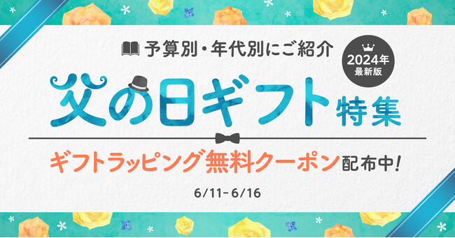 今年の父の日は6/16★ギフトラッピング無料クーポン配布中！即日配送可能でまだ間に合う！【漫画全巻ドットコム】
