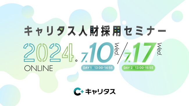 新卒採用担当者向け「キャリタス人財採用セミナー」を7/10・7/17の2日間開催