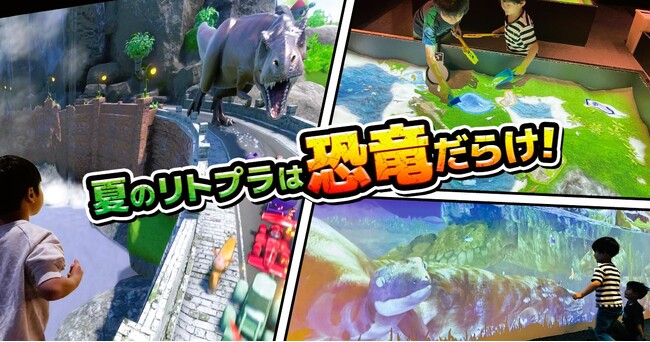 夏休みは屋内パークで「恐竜×デジタル」体験！リトルプラネットの夏季限定イベント、7月1日（月）スタート