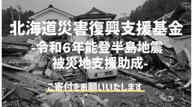 【寄付募集】能登半島地震の被災地支援活動を応援しませんか？【6/15まで】
