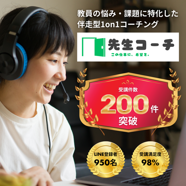 【先生コーチ】コーチング実施件数200件を突破