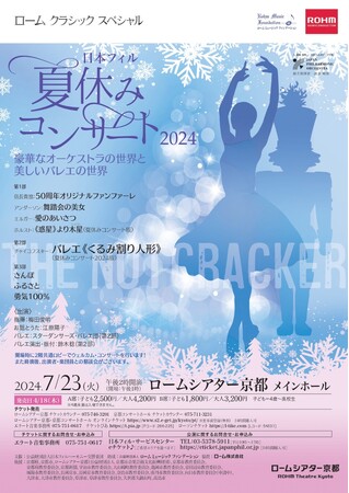 日本フィル夏休みコンサート2024　7月23日（火）ロームシアター京都で開催