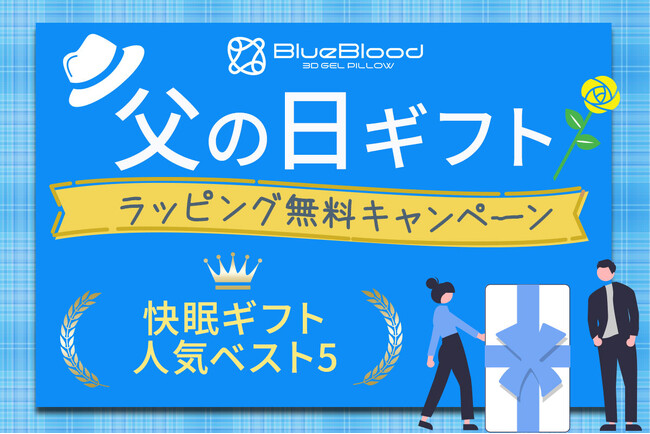 父の日には【健康と癒しを叶える快眠ギフト】が人気の傾向！BlueBloodブランド、お父さんの疲れを癒す「人気の快眠寝具ベスト5」を発表！