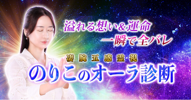 あなただけがまとうオーラを超本格診断！のりこ氏が監修する占いコンテンツの提供を開始