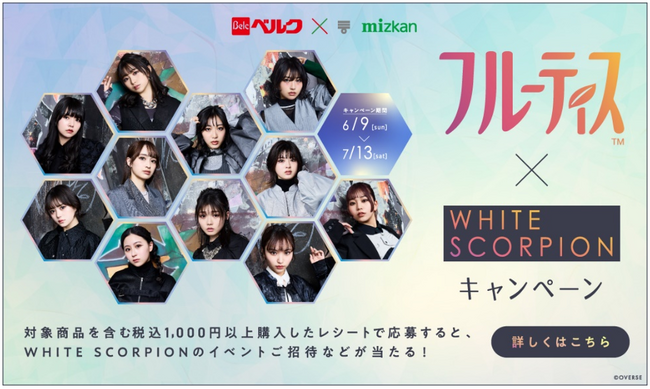 ベルク×ミツカン「フルーティス(TM) × WHITE SCORPIONキャンペーン」を技術面でバックアップ