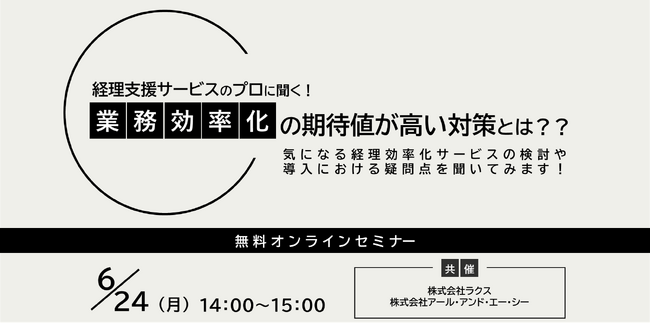【2024年6月24日(月) - 経理の業務効率化 共催ウェビナー開催のお知らせ -】
