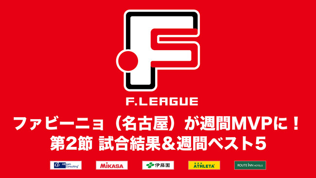 ファビーニョ（名古屋）が週間MVPに！町田、立川が完勝！第2節 試合結果＆週間ベスト5【Ｆリーグ2024-2025 ディビジョン1】