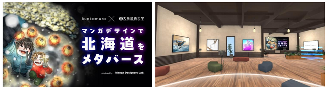 Bunkamura×大阪芸術大学　産学共創企画Bunkamuraメタバース「マンガデザインで北海道をメタバース」展を開催
