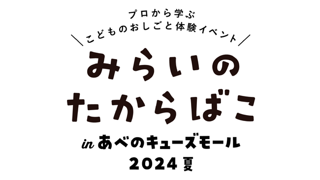 地域共創こどものおしごと体験イベント「みらいのたからばこinあべのキューズモール2024夏」2024年6月29日(土)・30日(日)開催！