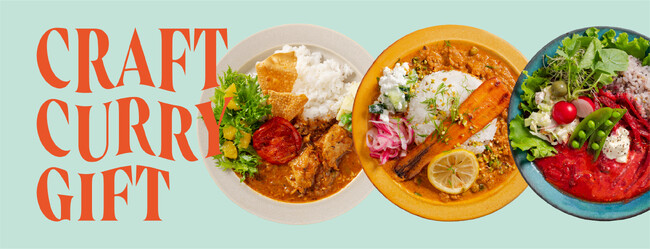 お取り寄せグルメギフト「クラフトカレーギフト」発売、スパイシーでホットで美味な体験を自宅で