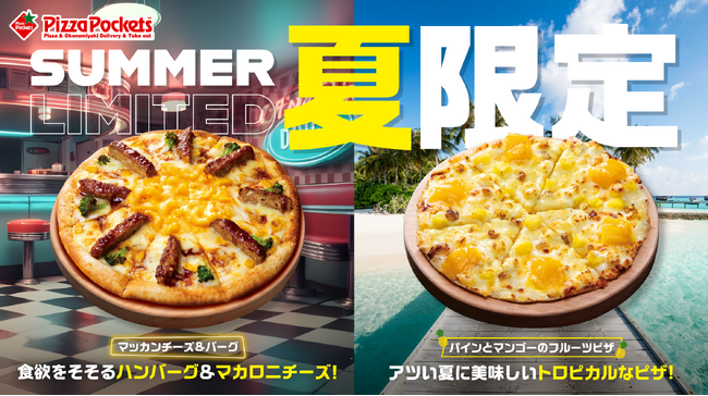 【ピザポケットの夏はアメリカ旅行？】夏季限定新商品『マッカンチーズ＆バーグ』『パインとマンゴーのフルーツピザ』を発売