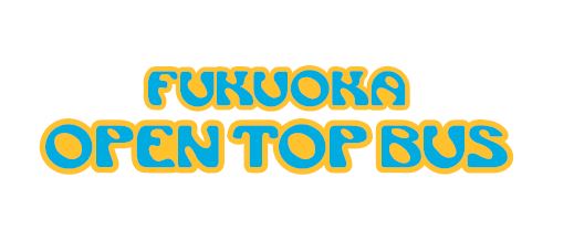 <「福岡空港ビューんとツアー」2024年7月~9月の実施日を決定!>