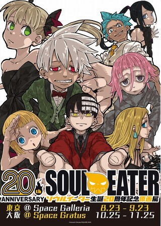 『ソウルイーター生誕20周年記念原画展』チケット先行抽選申込開始！！