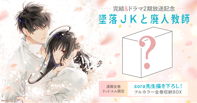 「墜落JKと廃人教師」完結＆ドラマ2期放送記念！描き下ろしフルカラーオリジナル収納BOX付きコミックスセット予約受付開始♪【漫画全巻ドットコム】